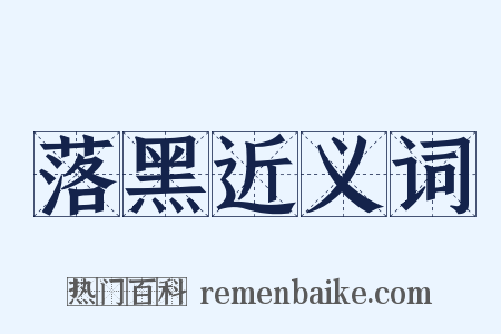 落黑近义词是什么意思的图片